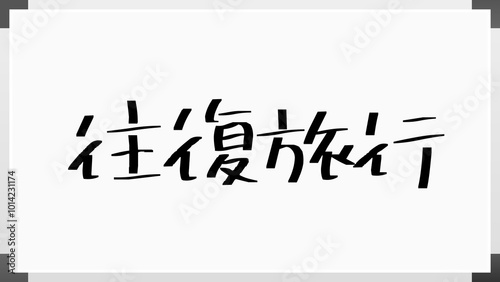 往復旅行 ホワイトボード風イラスト