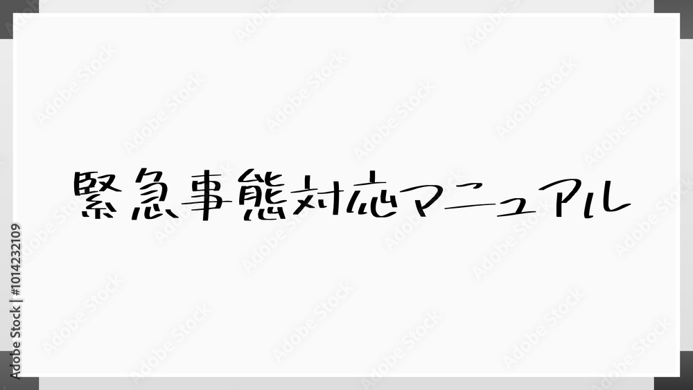 緊急事態対応マニュアル ホワイトボード風イラスト 緊急事態対応マニュアル ホワイトボード風イラスト