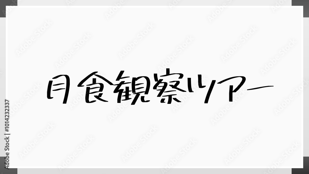 月食観察ツアー ホワイトボード風イラスト 月食観察ツアー ホワイトボード風イラスト