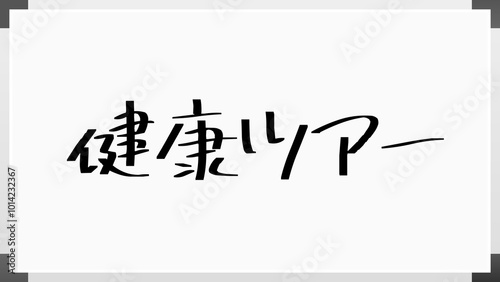 健康ツアー ホワイトボード風イラスト