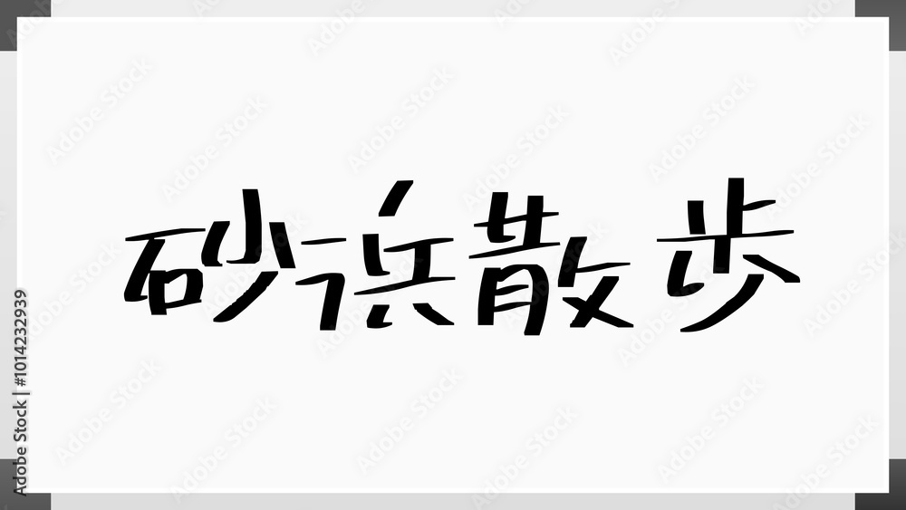 砂浜散歩 ホワイトボード風イラスト 砂浜散歩 ホワイトボード風イラスト