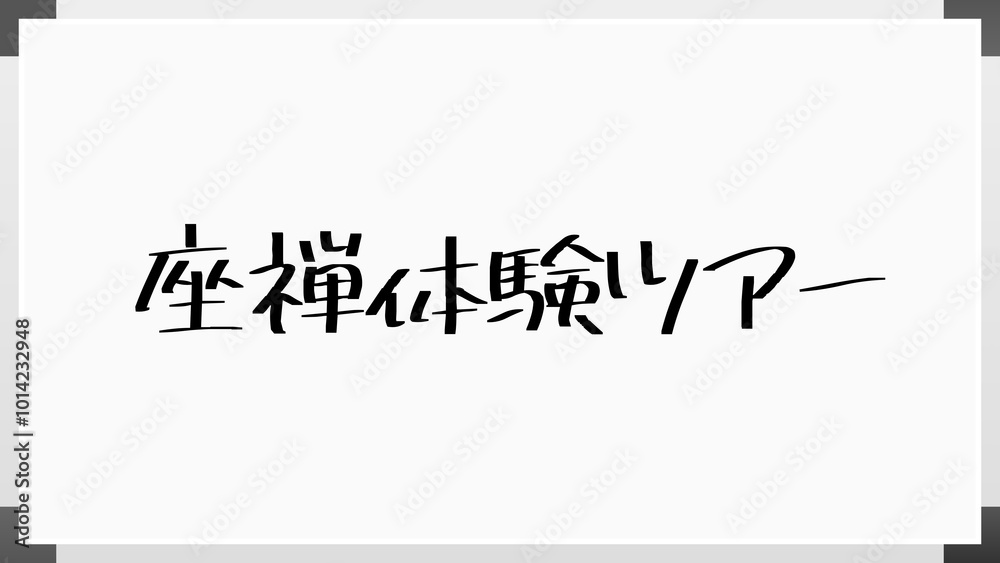 座禅体験ツアー ホワイトボード風イラスト 座禅体験ツアー ホワイトボード風イラスト