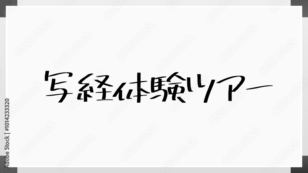 写経体験ツアー ホワイトボード風イラスト 写経体験ツアー ホワイトボード風イラスト