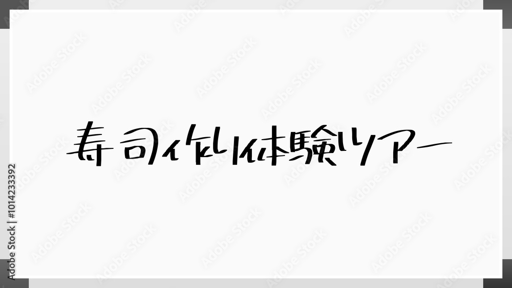寿司作り体験ツアー ホワイトボード風イラスト 寿司作り体験ツアー ホワイトボード風イラスト