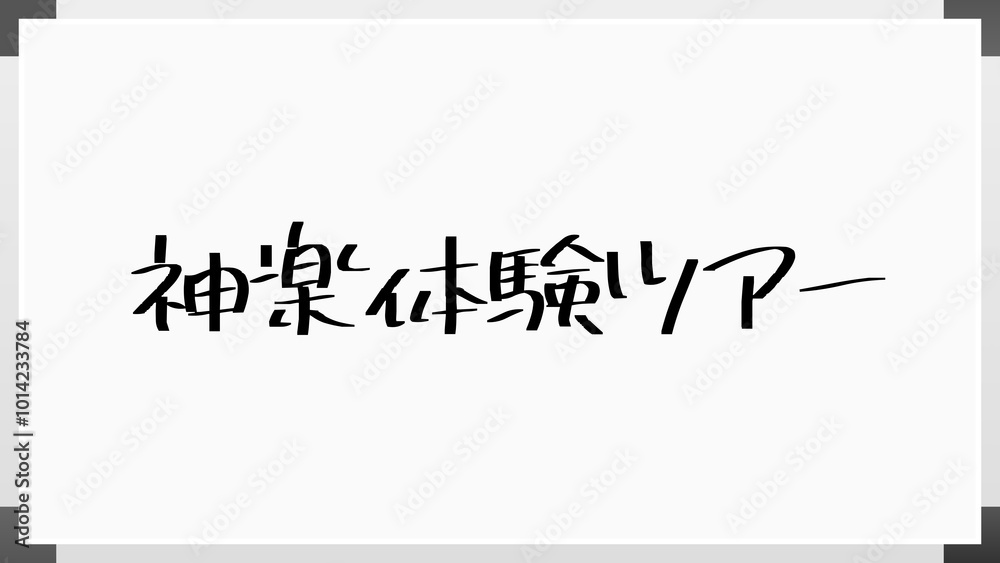 神楽体験ツアー ホワイトボード風イラスト 神楽体験ツアー ホワイトボード風イラスト
