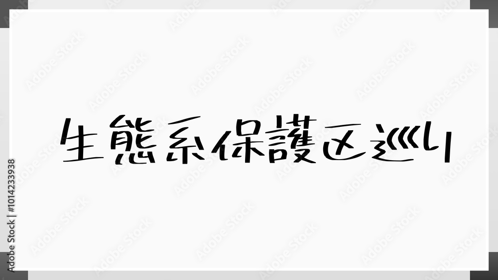 生態系保護区巡り ホワイトボード風イラスト 生態系保護区巡り ホワイトボード風イラスト