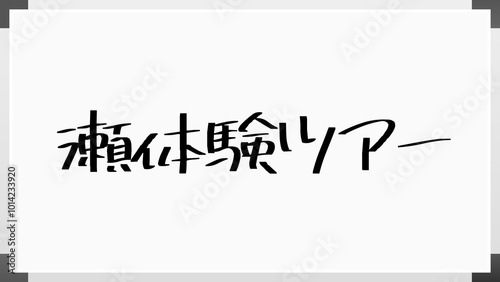 瀬体験ツアー ホワイトボード風イラスト