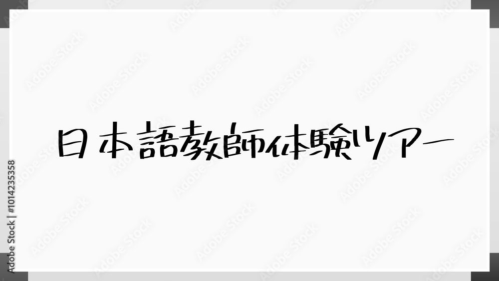 日本語教師体験ツアー ホワイトボード風イラスト 日本語教師体験ツアー ホワイトボード風イラスト