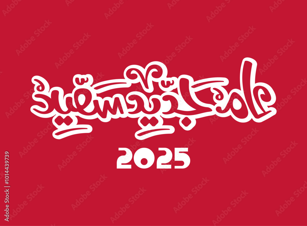 Naklejka premium Translation Wish you a happy new year in Arabic handwritten calligraphy design on a red background a new year 2025 greetings typography creative design
