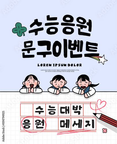 examinee event. Korean  "Test cheering phrase event, Test success cheering message"
