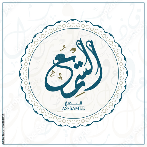 Arabic calligraphy design vector "AS-SAMEE." translation is (The All-Hearing) one of 99 names of Allah - Asmaul Husna Arabic Letters Alphabet Font Lettering Islamic Logo vector illustration,