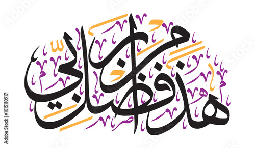 Haza min fazle rabbi, islamic muslim vector art design, ayat quranic verses hadith, khattati calligraphy color black isolated on the white background wallpaper
