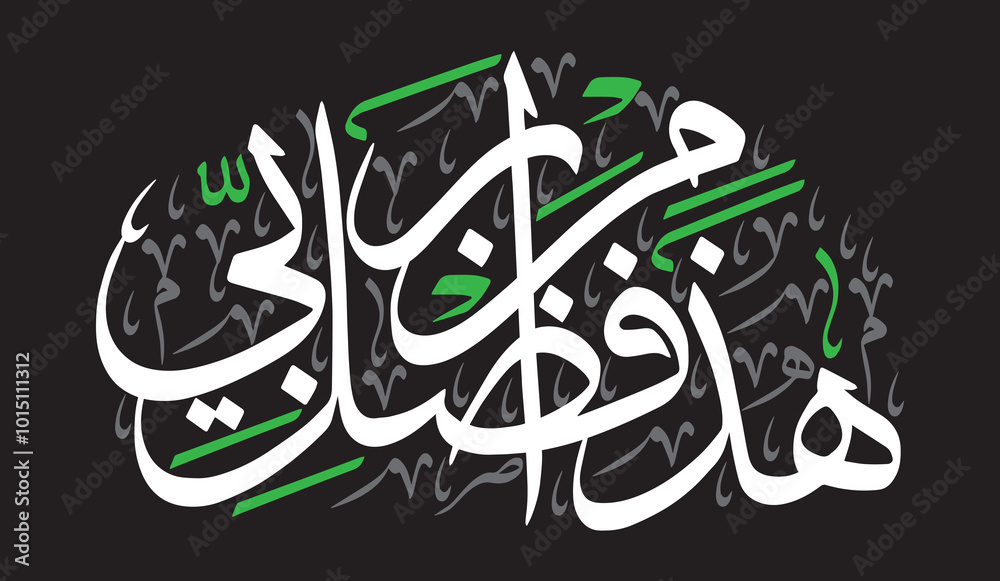 Haza min fazle rabbi, islamic muslim vector art design, ayat quranic verses hadith, khattati calligraphy color white isolated on the black background wallpaper Haza min fazle rabbi, islamic muslim vector art design, ayat quranic verses hadith, khattati calligraphy color white isolated on the black background wallpaper