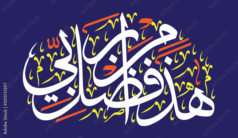 Haza min fazle rabbi, islamic muslim vector art design, ayat quranic verses hadith, khattati calligraphy color white isolated on the blue background wallpaper Haza min fazle rabbi, islamic muslim vector art design, ayat quranic verses hadith, khattati calligraphy color white isolated on the blue background wallpaper