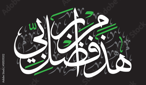Haza min fazle rabbi, islamic muslim vector art design, ayat quranic verses hadith, khattati calligraphy color white isolated on the black background wallpaper
