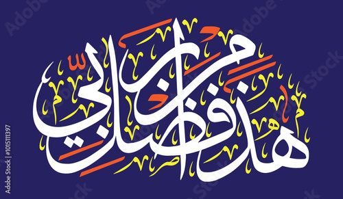 Haza min fazle rabbi, islamic muslim vector art design, ayat quranic verses hadith, khattati calligraphy color white isolated on the blue background wallpaper photo