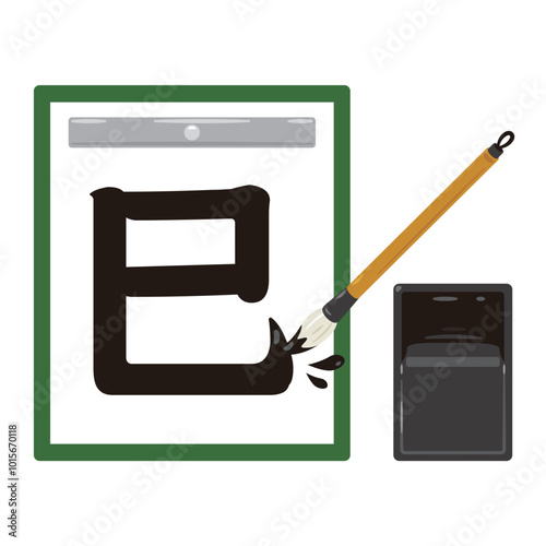 筆で書かれた巳の文字