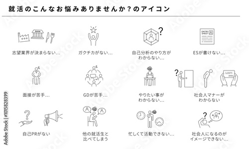 就活のこんな悩みありませんか？のシンプルアイコンセット、ベクター