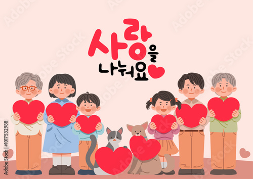 사랑을 나누는 가족