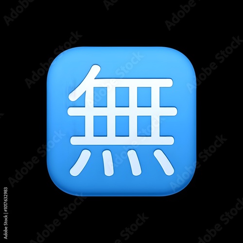 Japanese Symbol for 'Nothing' (無)
