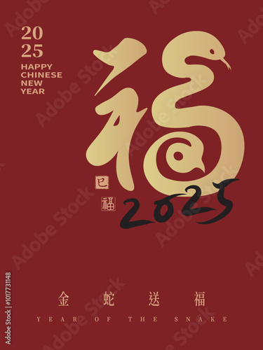 2025 Year of the Snake, Chinese calligraphy design with a golden "good fortune" character, translated as: "Blessings, Happiness, Good Fortune." Chinese New Year elements, spring couplets.