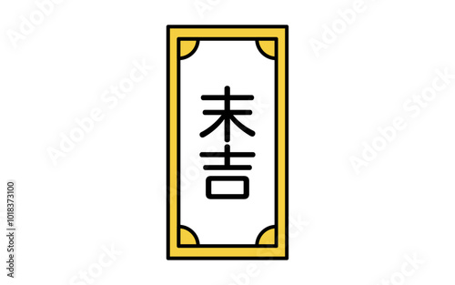 おみくじ、末吉のアイコン