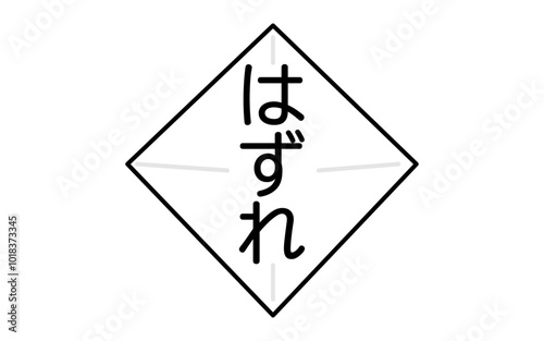 はずれくじのアイコン、シンプルな線画