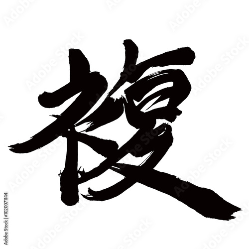 Japan calligraphy art【multiple・이중】日本の書道アート【複・フク】／This is Japanese kanji 日本の漢字です／illustrator vector イラストレーターベクター