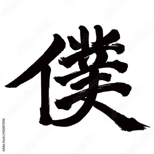 Japan calligraphy art【나・I】日本の書道アート【僕・ボク】／This is Japanese kanji 日本の漢字です／illustrator vector イラストレーターベクター
