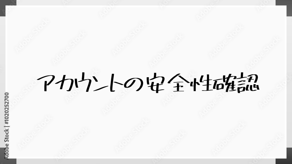 アカウントの安全性確認 のホワイトボード風イラスト アカウントの安全性確認 のホワイトボード風イラスト