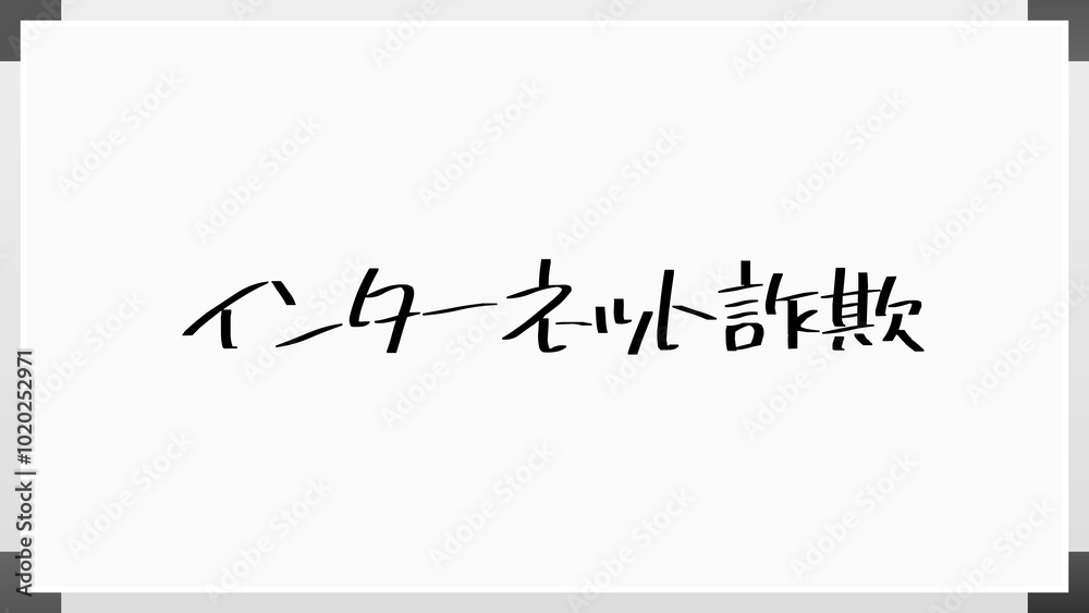 インターネット詐欺 のホワイトボード風イラスト インターネット詐欺 のホワイトボード風イラスト