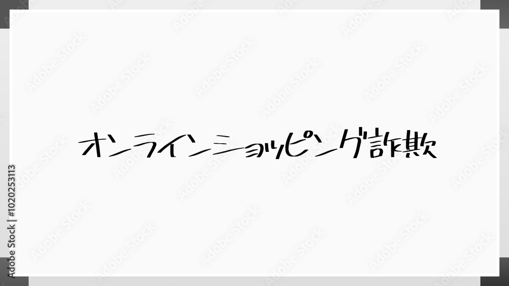 オンラインショッピング詐欺 のホワイトボード風イラスト オンラインショッピング詐欺 のホワイトボード風イラスト
