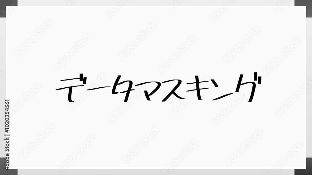データマスキング のホワイトボード風イラスト データマスキング のホワイトボード風イラスト