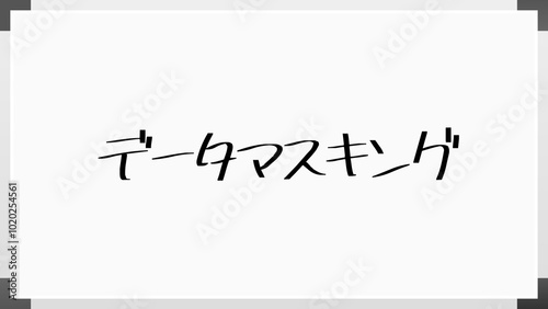 データマスキング のホワイトボード風イラスト