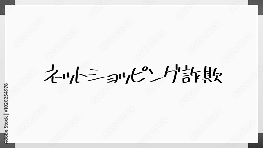 ネットショッピング詐欺 のホワイトボード風イラスト ネットショッピング詐欺 のホワイトボード風イラスト