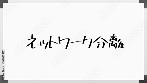 ネットワーク分離 のホワイトボード風イラスト