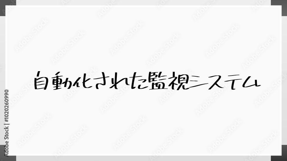 自動化された監視システム のホワイトボード風イラスト 自動化された監視システム のホワイトボード風イラスト