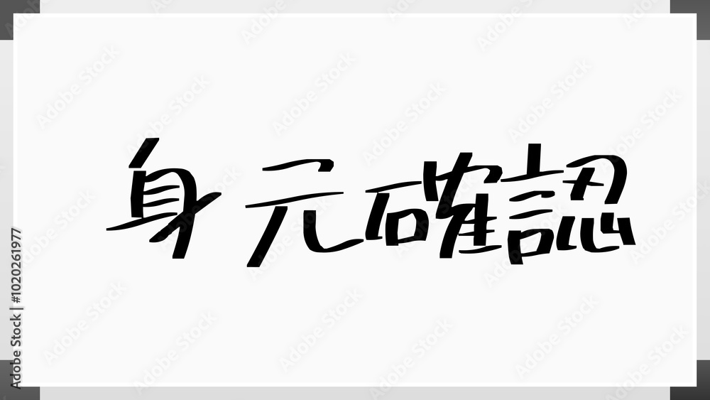 身元確認 のホワイトボード風イラスト 身元確認 のホワイトボード風イラスト