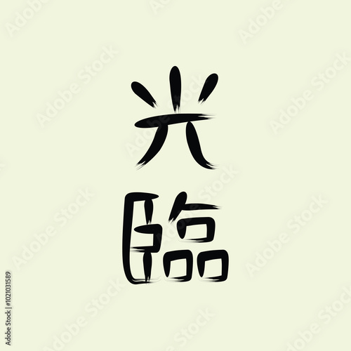  Chinese phrase “光臨” (Guānglín) translates to “to honor with one’s presence” or “to attend”   illustration vector design. Eps. 10