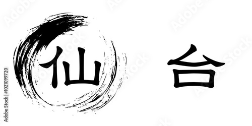 「仙台」と筆で書いた丸