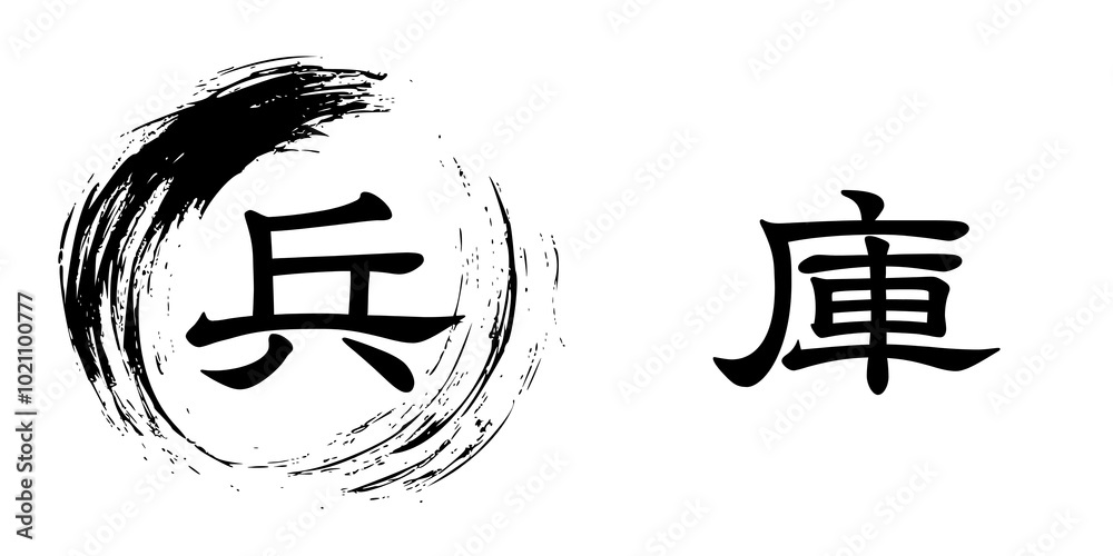 「兵庫」と筆で書いた丸