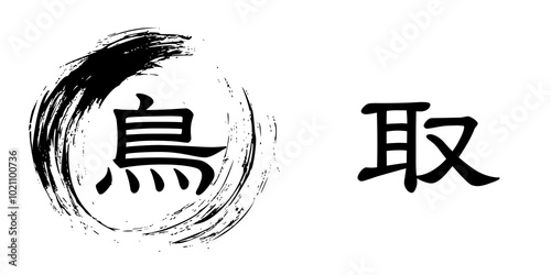 「鳥取」と筆で書いた丸 photo