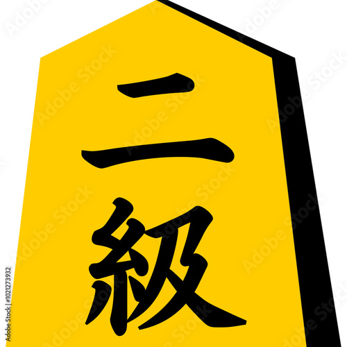 将棋の駒「二級」 photo