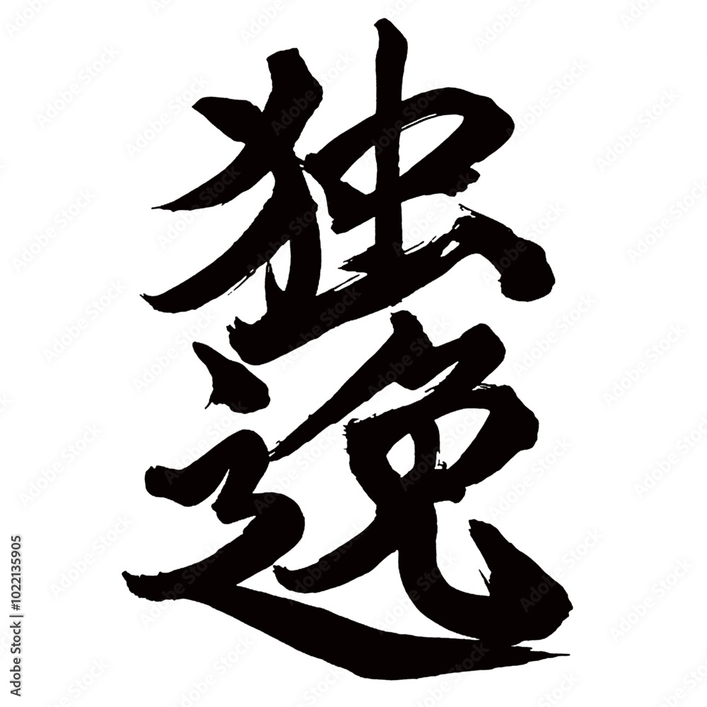 Japan calligraphy art【Germany・독일】日本の書道アート【独逸・ドイツ】/This is Japanese kanji 日本の漢字です/illustrator vector イラストレーターベクター Japan calligraphy art【Germany・독일】日本の書道アート【独逸・ドイツ】/This is Japanese kanji 日本の漢字です/illustrator vector イラストレーターベクター