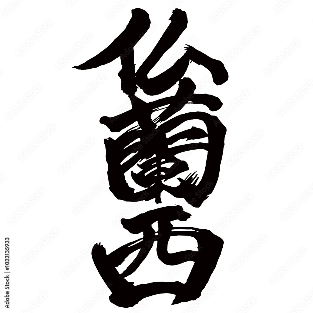 Japan calligraphy art【불란서・France West】日本の書道アート【仏蘭西・フランス】/This is Japanese kanji 日本の漢字です/illustrator vector イラストレーターベクター Japan calligraphy art【불란서・France West】日本の書道アート【仏蘭西・フランス】/This is Japanese kanji 日本の漢字です/illustrator vector イラストレーターベクター