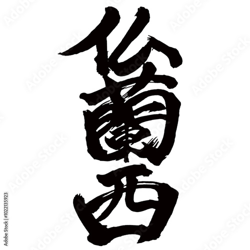 Japan calligraphy art【불란서・France West】日本の書道アート【仏蘭西・フランス】／This is Japanese kanji 日本の漢字です／illustrator vector イラストレーターベクター