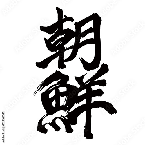 Japan calligraphy art【Korea・조선】日本の書道アート【朝鮮・ちょうせん】／This is Japanese kanji 日本の漢字です／illustrator vector イラストレーターベクター