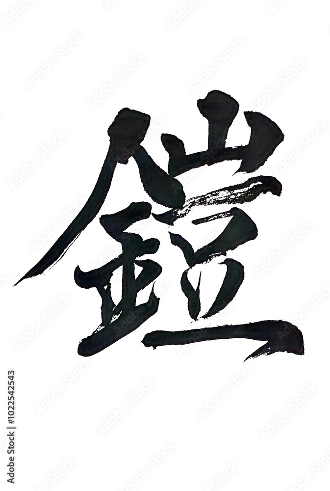 筆文字「鎧」 筆文字「鎧」