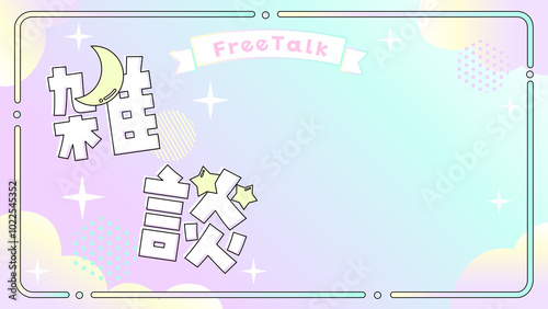 Tableau sur toile かわいい動画配信用の背景05　雑談配信用