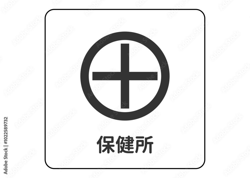 Obraz premium 地図記号 保健所の案内用図記号のイラスト アイコン素材